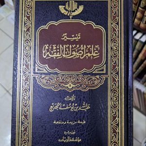 تيسير علم أصول الفقه للشيخ عبد الله الجديع