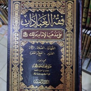 فقه العبادات على مذهب الإمام مالك رحمه الله