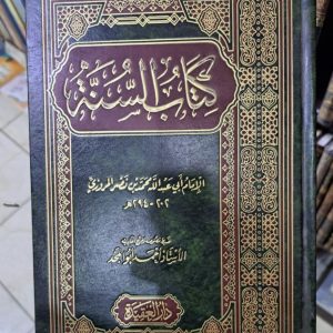 كتاب السنة للمروزي