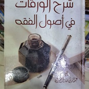 شرح الورقات للشيخ عبد الله الفوزان