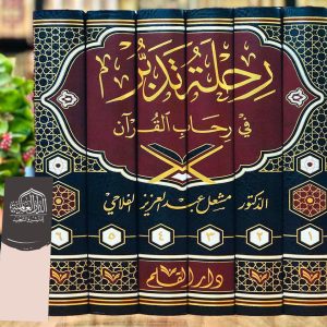 رحلة تدبر القرآن