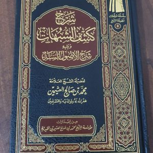 شرح كشف الشبهات للشيخ العثيمين رحمه الله