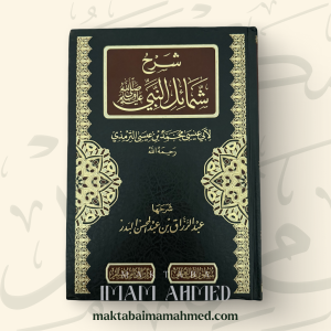 شرح شمائل النبي - عبد الرزاق البدر