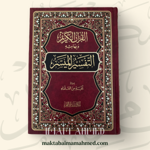 التفسير الميسر ـ نخبة من العلماء