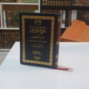 متن بلوغ المرام حجم جيبي دار الميراث النبوي