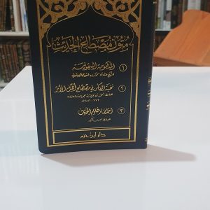 متون في مصطلح الحديث حجم جيبي