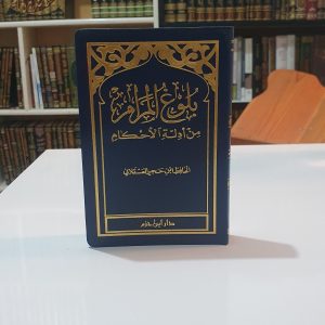 متن بلوغ المرام حجم جيبي دار ابن حزم