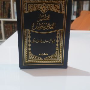 متن مختصر الخليل حجم جيبي