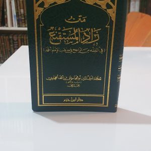 متن زاد المستقنع حجم جيبي