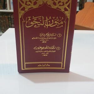 متون النحو حجم جيبي