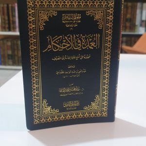 متن عمدة الأحكام حجم جيبي