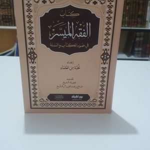 الفقه الميسر دار الآثار