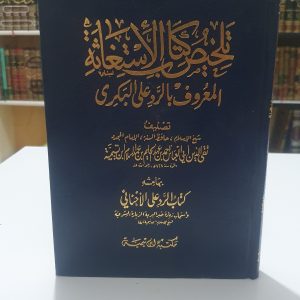 الرد على البكري لابن تيمية رحمه الله