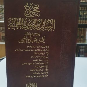 مجموع الرسائل والمتون العثيمين