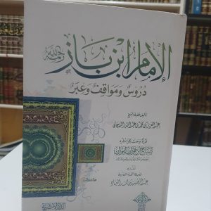 الإمام ابن باز دروس ومواقف وعبر