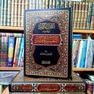 التفسير الميسر من نخبة من العلماء