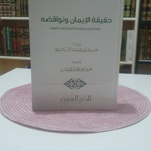 حقيقة الإيمان ونواقضه