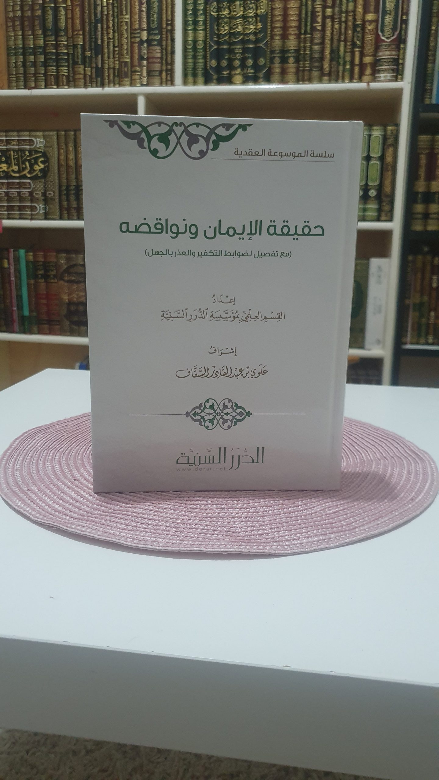 حقيقة الإيمان ونواقضه
