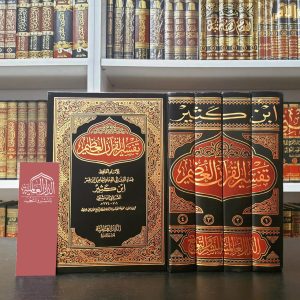 تفسير ابن كثير دار العالمية