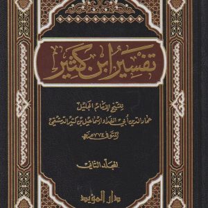 تفسير ابن كثير مجلدان