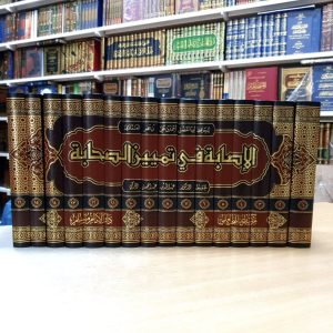 الإصابة في تمييز الصحابة - ابن حجر العسقلاني