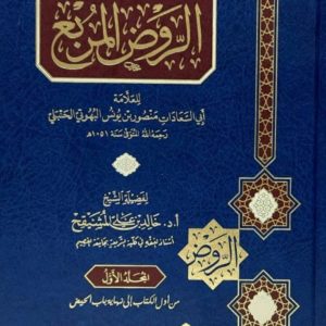 شرح الروض المربع - الشيخ خالد المشيقح
