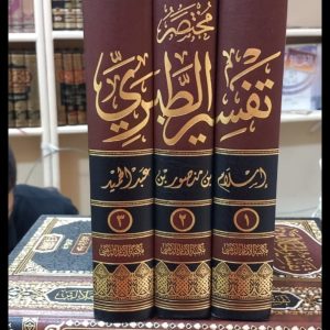 مختصر تفسير الطبري