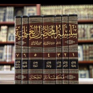سلسلة المحاضرات العلمية - الشيخ صالح آل الشيخ