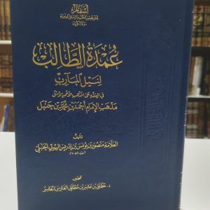 عمدة الطالب - منصور البهوتي