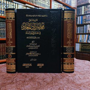 تعليقات مختصر زاد المعاد - محمد بن عبد الوهاب