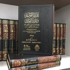 تقرير القواعد وتحرير الفوائد- ابن رجب