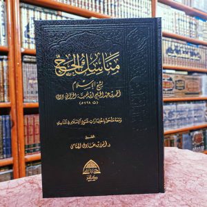 مناسك الحج - ابن تيمية