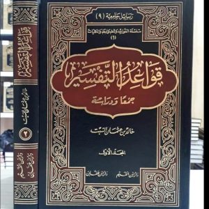 قواعد التفسير - خالد السبت