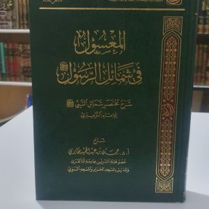 المعسول في شمائل الرسول- حسن البخاري