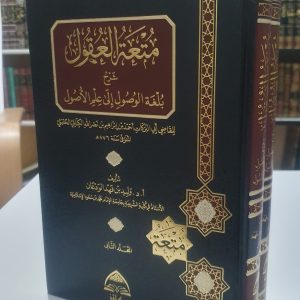 متعة العقول شرح بلغة الوصول