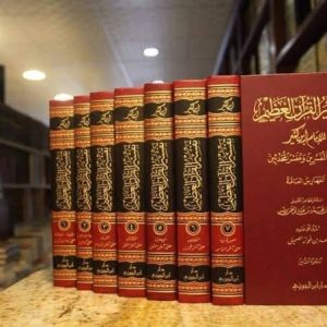 تفسير ابن كثير- دار ابن الجوزي