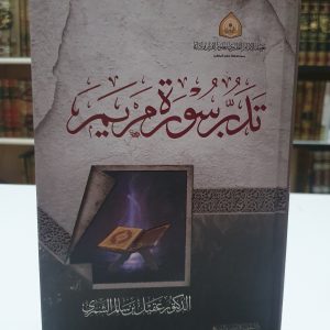 تدبر سورة مريم - عقيل الشمري