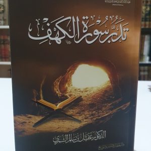 تدبر سورة الكهف