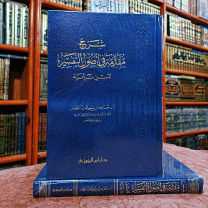 شرح مقدمة في أصول التفسير لابن تيمية- مساعد الطيار