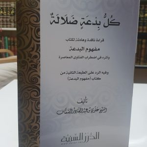 كل بدعة ضلالة- درر السنية علوي السقاف