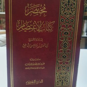 مختصر كتاب الاعتصام للشاطبي - الدرر السنية