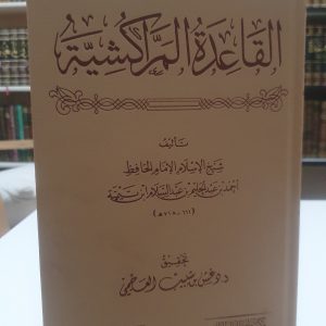 القاعدة المراكشية - ابن تيمية دار الإمام مسلم