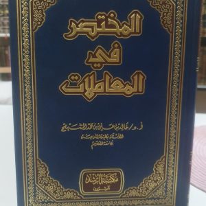المختصر في المعاملات - خالد المشيقح