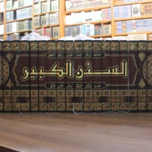 السنن الكبير - البيهقي