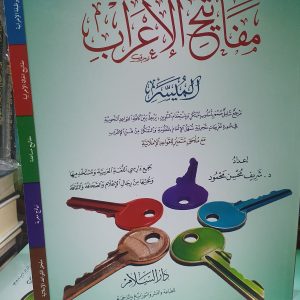 دليل مفتاح الإعراب الميسر - شريف محسن محمود