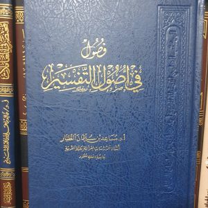فصول في أصول التفسير - مساعد الطيار