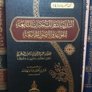 التدريبات والتشجيرات التابعة للقواعد والأصول الجامعة للشيخ السعدي- عامر بهجت