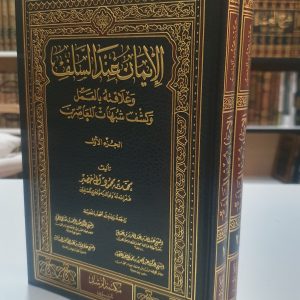 الإيمان عند السلف - محمد بن محمود آل خضير