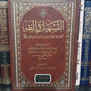 التسهيل في الفقه - البعلي