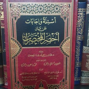 أسئلة وإجابات على أخصر المختصرات- عامر بهجت